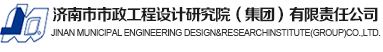 济南市市政工程设计研究院（集团）有限责任公司